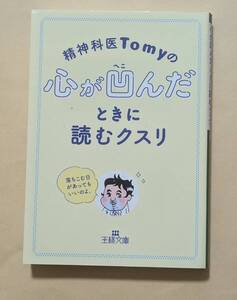 【即決・送料込】精神科医Tomyの心が凹んだときに読むクスリ 落ちこむ日があってもいいのよ。 王様文庫