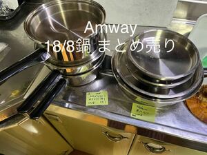 amwayQUEENMULT-PLY18/8/ステンレスアムウェイ調理器具/片手鍋/両手鍋【amwayまとめ売り】ユウズド/美品/ラスト/無水無油調理/