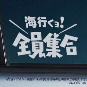 「海行くよ！」全員集合ステッカー/WH karinアウトドア/アングラー