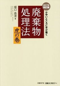 廃棄物処理法 虎の巻 2017年改訂版 かゆいところに手が届く/堀口昌澄(著者)