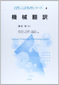 【中古】 機械翻訳 (自然言語処理シリーズ)