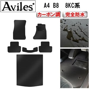 【防水マット】アウディ A4 B8 8KC系 セダン フロアマット+トランクマット 20.03-28.02