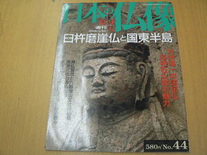 週刊 原寸大 日本の仏像 像 No.44 臼杵磨崖仏と国東半島 　Ｂ