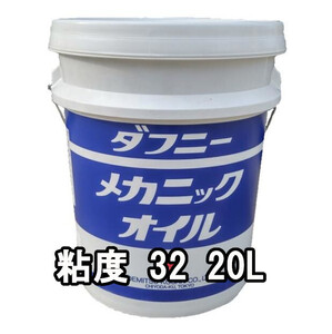 出光興産 多目的油 ダフニー メカニックオイル 粘度32 20L 個人宅可