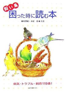 飼い鳥 困った時に読む本 病気・トラブル・飼育119番！/細川博昭,木村伶【共著】