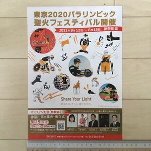 東京2020 パラリンピック 聖火フェスティバル開催 2021年8月12日～8月15日 神奈川県 A4チラシ