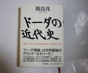 [ドーダの近代史　／　鹿島 茂]　　サイン本