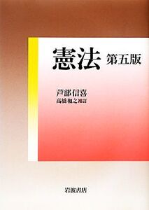 憲法 第五版/芦部信喜【著】,高橋和之【補訂】