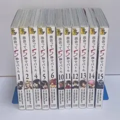 出会って5秒でバトル　15巻まで　抜けあり　セット　全巻