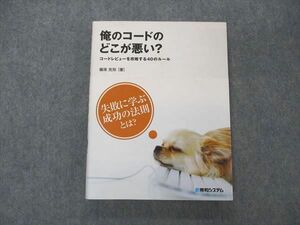 UV06-004 秀和システム 俺のコードのどこが悪い？ コードレビューを攻略する40のルール 2011 藤原克則 20S4B