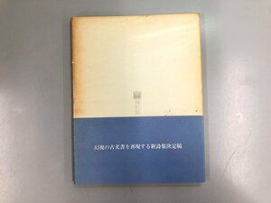 ★　【タラマイカ偽書残闕 谷川俊太郎 昭和53 新詩集】193-02407