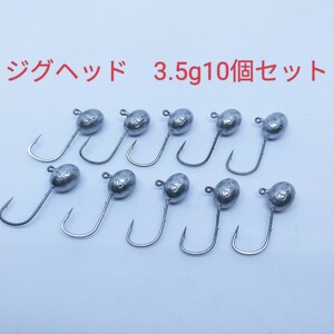 ○新品○3.5ｇジグヘッド１０個セット　ワームやエサがズレにくく良く釣れる