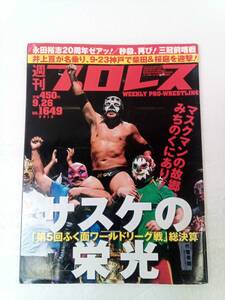 週刊プロレス 2012年9月26日 240903