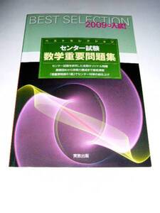 ◆センター試験 数学重要問題集 2009年入試 (実教出版)◆