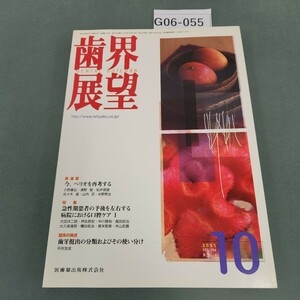 G06-055 月刊 歯界展望 2 0 0 5 VOL.106 NO.4 新連載 今、ペリオを再考する 急性期患者の予後を左右する病院における口腔ケア 1 10