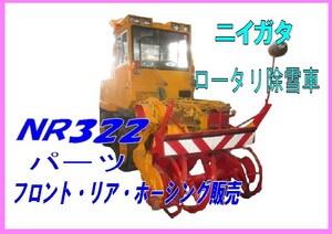 部品,NR322-09 ニイガタロータリ除雪車パーツ販売 フロント・リア・ホーシング