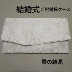 袱紗　ふくさ　No.369　雪の結晶　結婚式　ご祝儀袋ケース　ハンドメイド