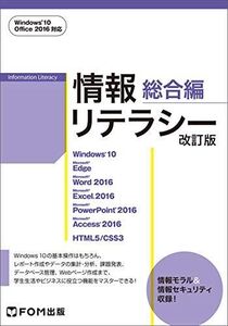 [A12312240]情報リテラシー 総合編 ＜改訂版＞ Windows 10・Office 2016対応 [単行本] 富士通エフ・オー・エム株式会社