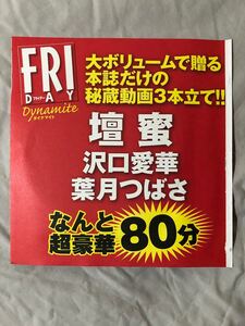 付録DVD FRIDAY ダイナマイト 2019年 8/31増刊号 壇蜜 沢口愛華 葉月つばさ