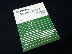 【￥1000 即決】トヨタ ウィンダム MCV2#系 新型車解説書 / 修理書 / 1997年【当時もの】