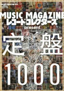 【中古】 MUSIC MAGAZINE & レコード・コレクターズ present 定盤1000