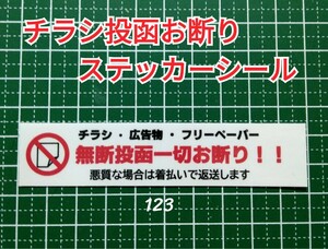 剥がしやすい　チラシ広告投函お断りステッカーシール　ポスティング禁止