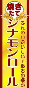 のぼり　のぼり旗　ふんわりおいしい！当店自慢の　シナモンロール