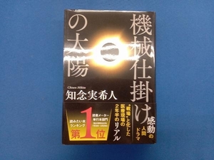 機械仕掛けの太陽 知念実希人