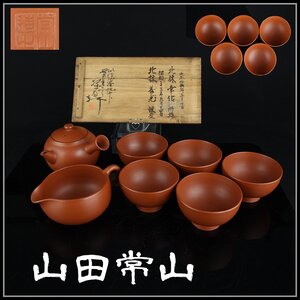 【志】K0942 朱泥茶器 山田常山作 常滑焼 茶道具セット 宝瓶 急須 湯冷まし 湯呑 箱付き