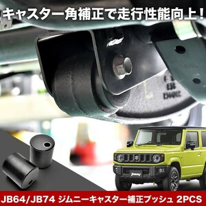 JB64W JB74W ジムニー ジムニーシエラ [H30.7-] キャスター 補正ブッシュ 2個セット