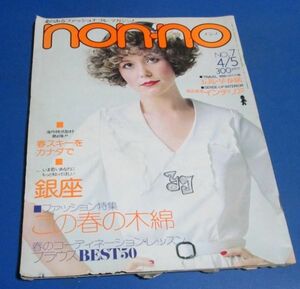 み98）ノンノ non-no1975年4/5　この春の木綿、ボディスーツ広告2P、コーディネート、細川俊之、銀座、萩原健一・岸恵子、キャシー中島広告