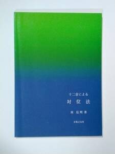 十二音による対位法　南弘明