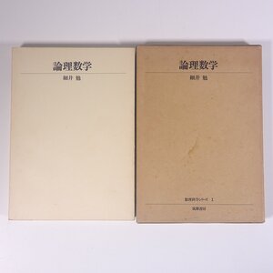 論理数学 細井勉 数理科学シリーズ1 筑摩書房 1974 函入り単行本 数学 ※書込あり