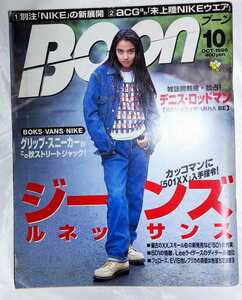 BOON ブーン 1996年10月号 特集・ジーンズルネッサンス