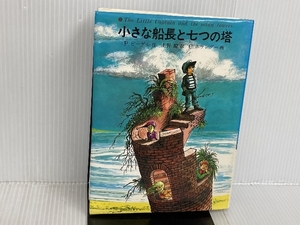 小さな船長と七つの塔 (1980年) (あかね世界の児童文学) P.ビーゲル