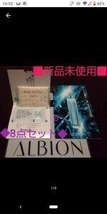 ★特典付■新品未開封■ALBION 総8点セット●基礎化粧品 4袋入り □試供品□