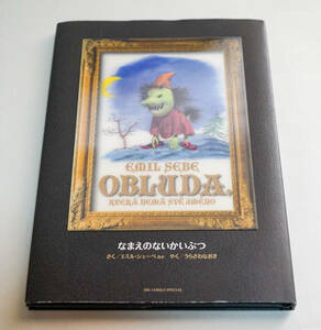 なまえのないかいぶつ MONSTER完全版別巻　浦沢 直樹 / エミル・シェーベほか　初版☆小学館☆中古　送料無料