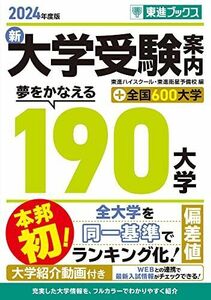 [A12286042]2024年度版 新 大学受験案内 夢をかなえる190大学＋全国600大学 (東進ブックス)