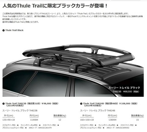 THULE スーリー　ルーフラック　TH824B トレイル824B（限定48台）　中古品