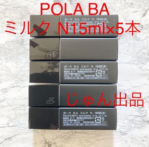 POLA BA ミルク N 15ml×5本