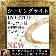 ⭐未使用⭐ INVITOP LED シーリングライト リモコン付 無段階調光調色