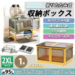 送料無料 収納ボックス 折りたたみ 1個 約66.5×47×37.5cm 2XLサイズ 95L イエロー キャスター付き 5面開閉 観音開き 積み重ね