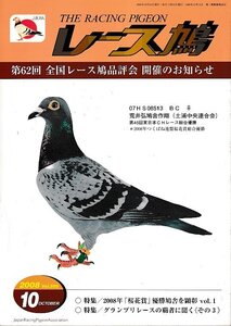 ■送料無料■Y11■レース鳩■2008年10月■第62回　全国レース鳩品評会　開催のお知らせ■