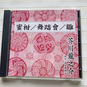 CD 芥川 龍之介 「蜜柑／舞踏會／雛」　 朗読 奈良岡朋子