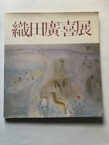 図録　憂愁の詩人画家　織田廣喜展　1982　福岡市美術館　河北倫明 / 織田廣喜の画集