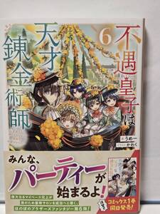 1/15 TOブックス 不遇皇子は天才錬金術師 ６ ～皇帝なんて柄じゃないので弟妹を可愛がりたい～ うめー かわく