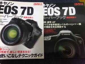 Canon キャノン EOS 7D スーパーブック 実践活用編 機能解説編 2冊セット