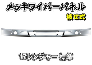 17レンジャー 標準用　メッキワイパーパネル　被せ式　