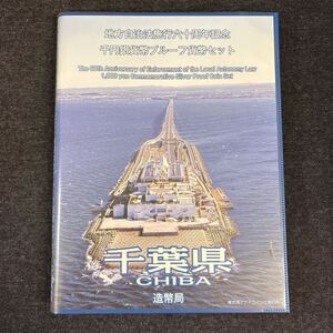 千葉県 地方自治法施行六十周年記念 千円銀貨幣プルーフ貨幣セット 切手付き 平成27年 純銀 東京湾アクアライン 造幣局 Proof Coin 241222