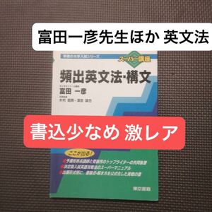 東書の大学入試シリーズ 頻出英文法・構文 富田一彦（代々木ゼミナール、代ゼミ講師）ほか 東京書籍